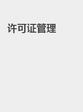 许可证管理-fangjie