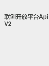 联创开放平台ApiV2-fangjie