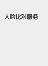 人脸比对服务-fangjie
