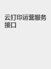 云打印运营服务接口-fangjie