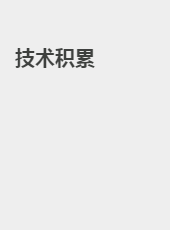 技术积累-fangjie