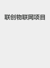 联创物联网项目-admin