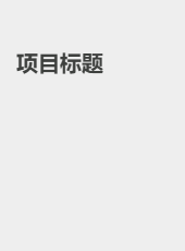 支付宝项目文旦个-lssoft